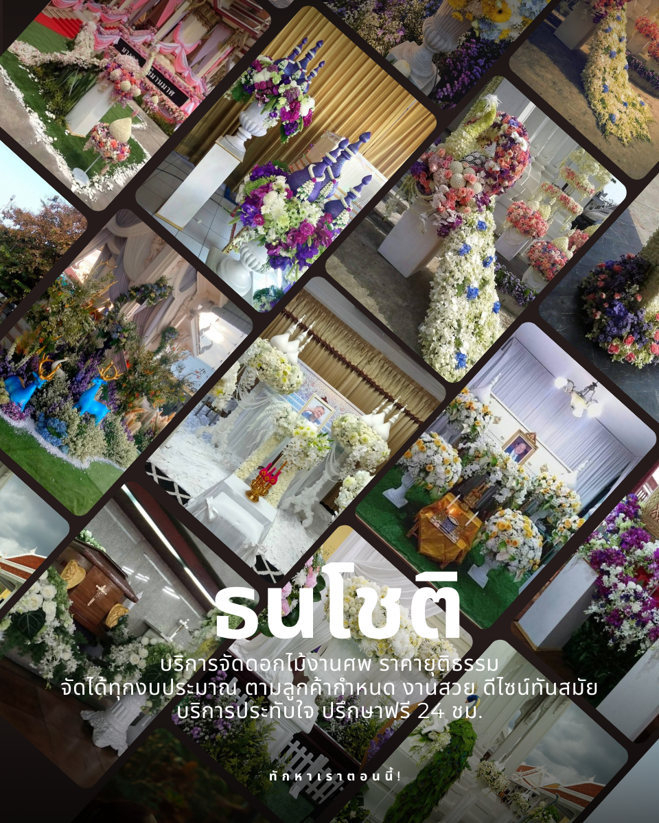 จัดดอกไม้งานศพ