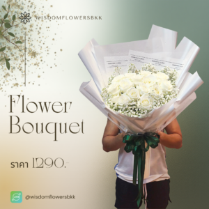 ช่อกุหลาบขาวแทนใจ